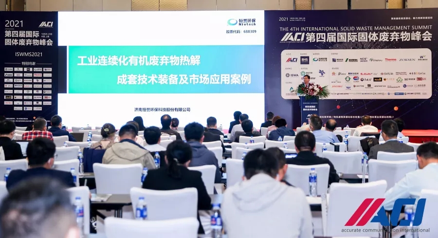 恒譽環保受邀出席ACI第四屆國際固體廢棄物峰會并作主題演講